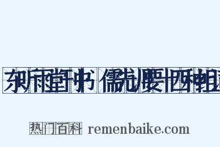东听雨堂刊书·儒先训要十四种组词是什么意思的图片